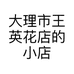 大理市王英花店的小店