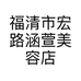 涵萱护肤管理