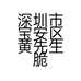 深圳市宝安区黄先生脆皮五花肉店的小店个体店