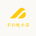 不白吃小店