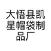 大悟县凯星帽袋制品厂的小店