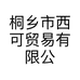 桐乡市西可贸易有限公司的小店
