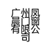 广州凤晨门窗有限公司的小店