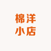 棉洋小店