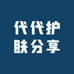代代护肤分享