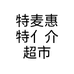 特麦惠特亻介超市