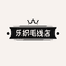 乐织毛线店