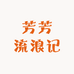 芳芳流浪记