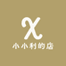 小小利的店