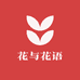 花与花语