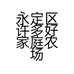 永定区许多好家庭农场的小店个体店