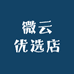 微云优选店