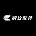 解放配件