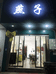 永嘉县桥头镇燕子美甲店的小店个体店