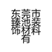 东莞市臻池装饰材料有限公司的小店