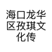 海口龙华区孜琪文化传媒工作室的小店个体店