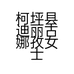 柯坪县迪丽古娜孜女士美容美发沙龙的小店