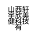 山西轩宇欣美健科技有限责任公司的小店