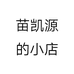 苗凯源的小店