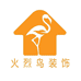 胶州做装修的火烈鸟