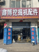 冀南新区博博挖掘机配件门市的小店