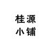 桂源小铺