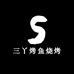 三丫烤鱼烧烤
