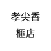 孝尖香榧店