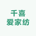 千喜爱家纺