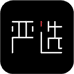 翌阁普严选