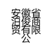 安徽省泊俊商贸有限公司的小店