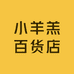 小羊羔百货店