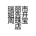 瑞丽市姐告开周珠宝店的小店