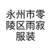 永州市零陵区雨寂服装店个体店
