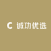 诚功优选