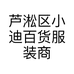 芦淞区小迪百货服装商行的小店个体店