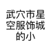 武穴市星空服饰城的小店