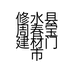 修水县周春宝建材门市部的小店