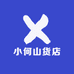 小何山货店