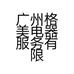 广州格美电器服务有限公司的小店