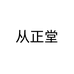 从正堂个体店