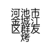 河池市金城江区群友烤吧的小店