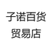 子诺百货贸易店