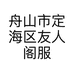 舟山市定海区友人阁服装店的小店