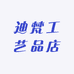 迪梵工艺品店