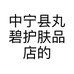 中宁县丸碧护肤品店的小店个体店
