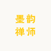 墨韵禅师