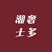 潮奢士多