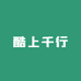 酷上千行
