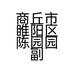商丘市睢阳区陈园园副食经营部的小店